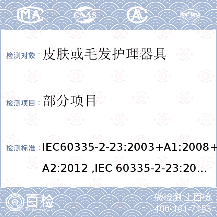 部分项目 IEC 60335-2-23-2003 家用和类似用途电器安全 第2-23部分:皮肤及毛发护理器具的特殊要求
