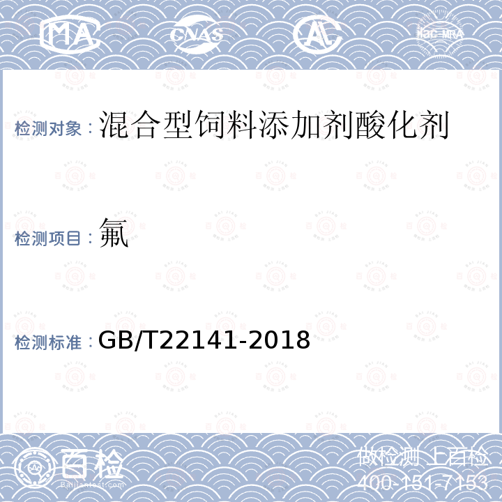 氟 GB/T 22141-2018 混合型饲料添加剂酸化剂通用要求