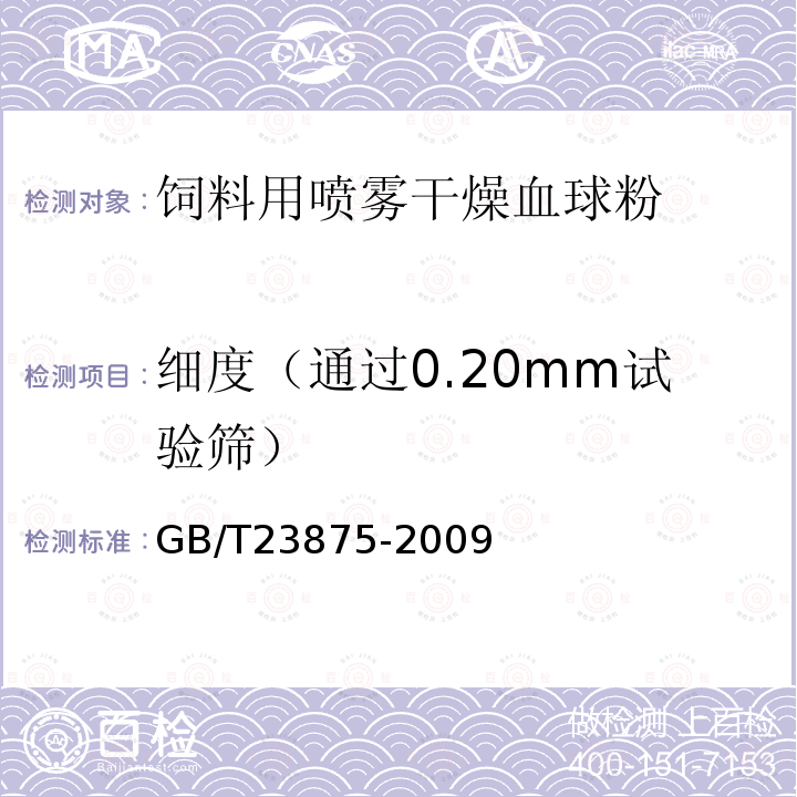 细度（通过0.20mm试验筛） GB/T 23875-2009 饲料用喷雾干燥血球粉