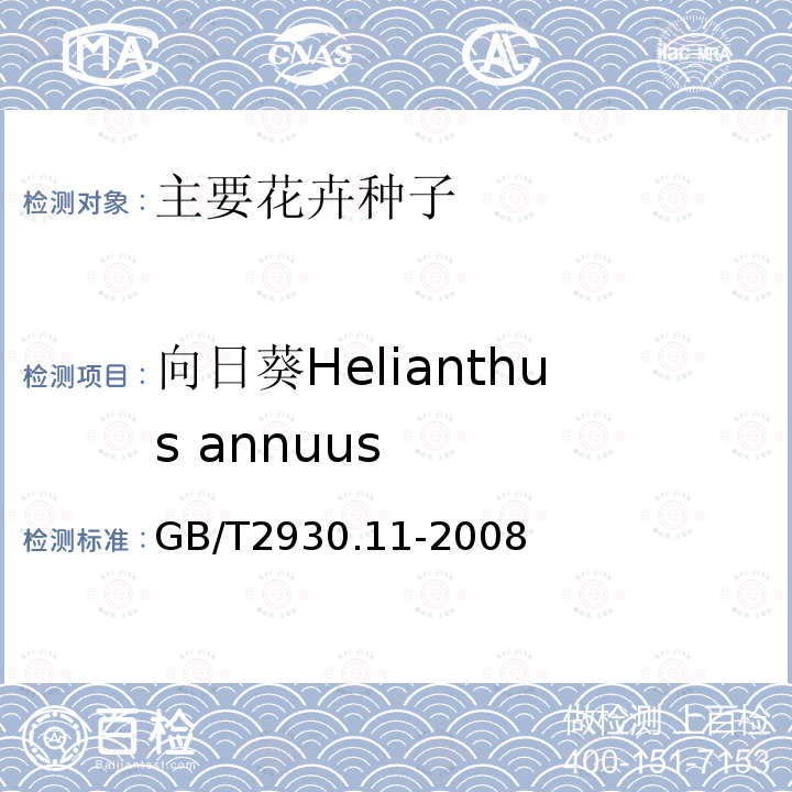 向日葵Helianthus annuus GB/T 2930.11-2008 草种子检验规程 检验报告