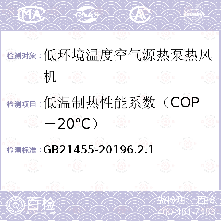 低温制热性能系数（COP－20℃） GB 21455-2019 房间空气调节器能效限定值及能效等级