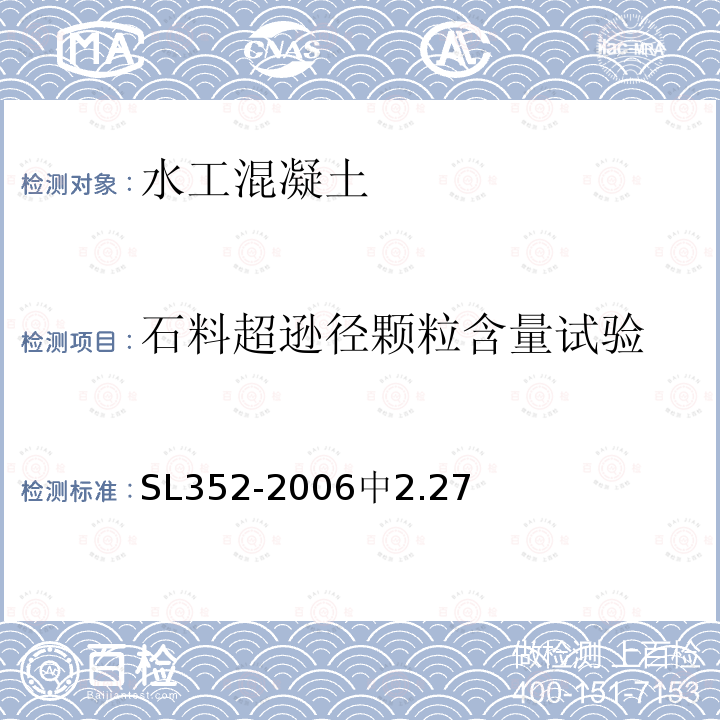 石料超逊径颗粒含量试验 SL 352-2006 水工混凝土试验规程(附条文说明)