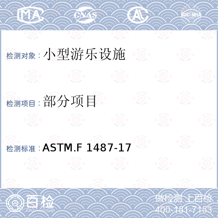 部分项目 ASTM.F 1487 公共游乐场设备的标准消费者安全性能规范 -17