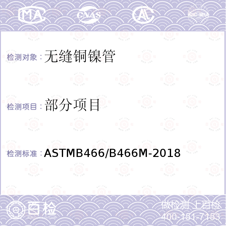 部分项目 ASTM B466/B466M-2018 铜镍无缝管规格