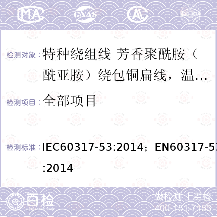 全部项目 IEC 60317-53-2014 特种绕组线规范 第53部分:温度指数220、芳香聚酰胺薄膜绕包扁铜线