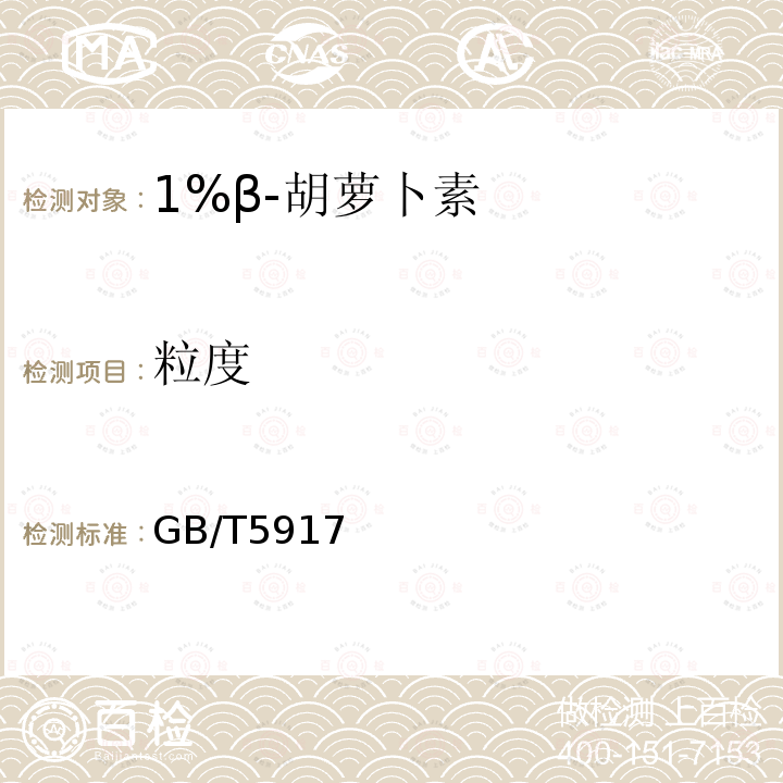 粒度 GB/T5917 4%β-胡萝卜素