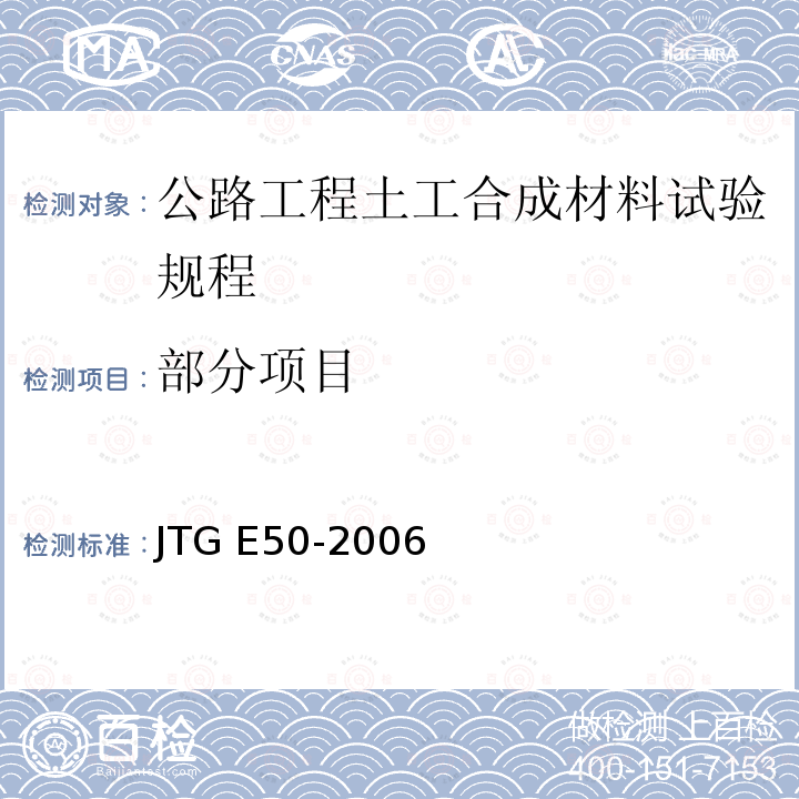 部分项目 JTG E50-2006 公路工程土工合成材料试验规程(附勘误单)