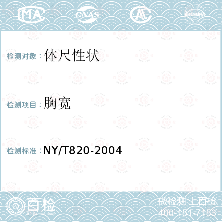 胸宽 NY/T 820-2004 种猪登记技术规范