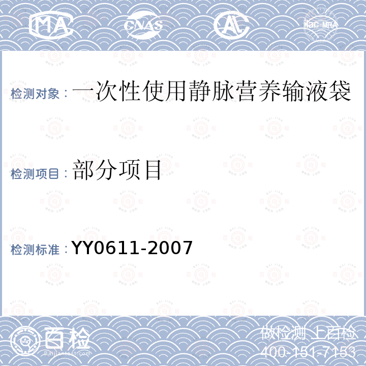 部分项目 YY 0611-2007 一次性使用静脉营养输液袋