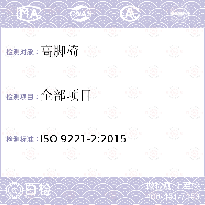 全部项目 ISO 9221-2-2015 家具 儿童高椅 第2部分:试验方法