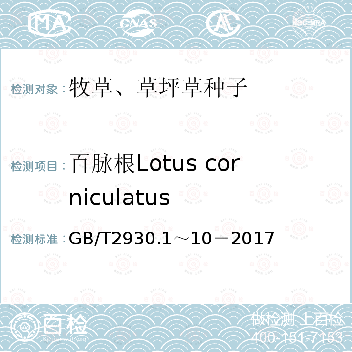 百脉根Lotus corniculatus GB 2930-1982 牧草种子检验规程