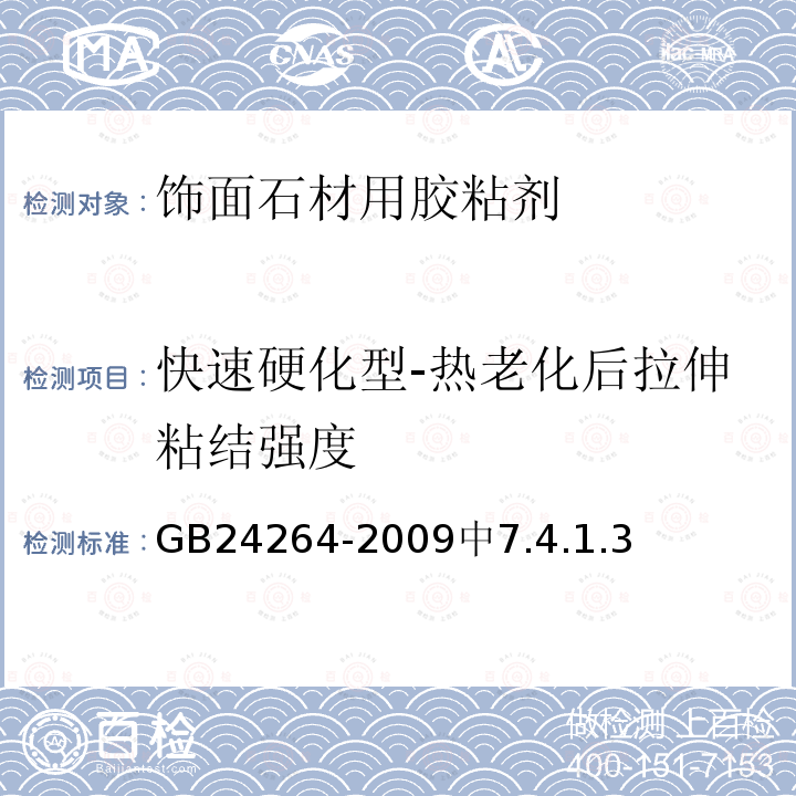 快速硬化型-热老化后拉伸粘结强度 GB/T 24264-2009 【强改推】饰面石材用胶粘剂(包含勘误单1)