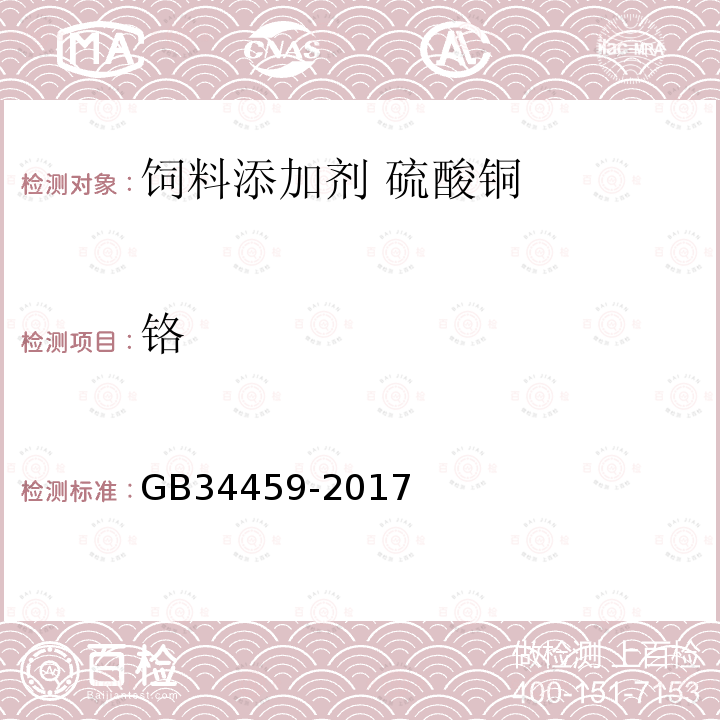 铬 GB 34459-2017 饲料添加剂 硫酸铜