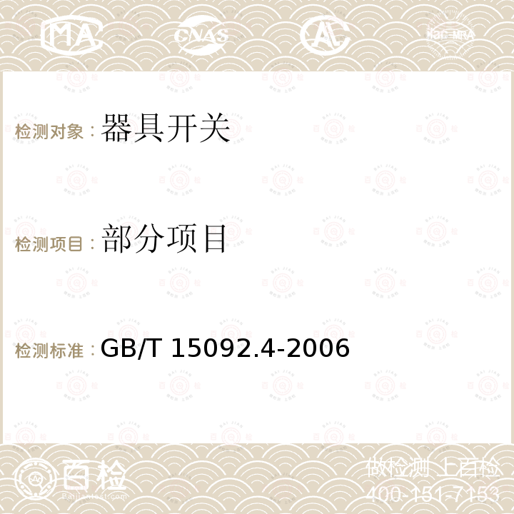 部分项目 GB/T 15092.4-2006 【强改推】器具开关 第2部分:独立安装开关的特殊要求