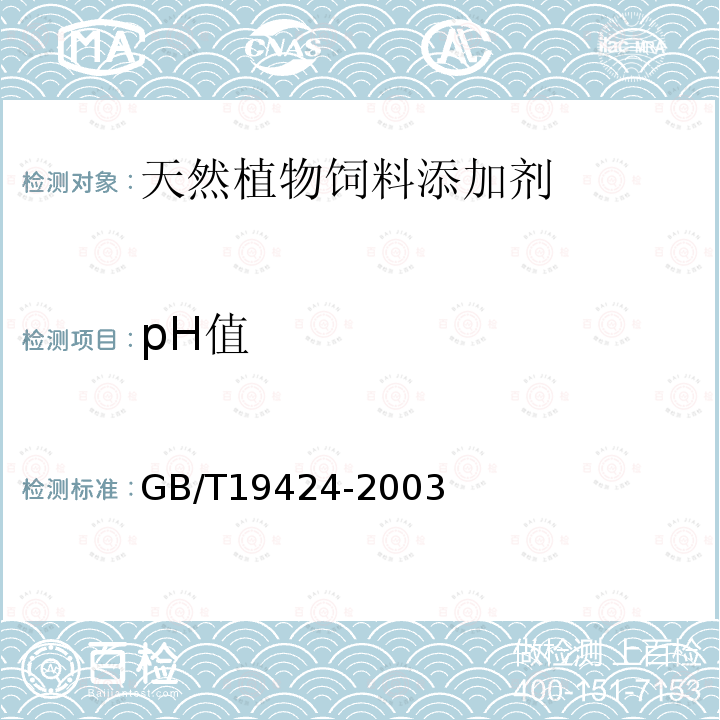 pH值 GB/T 19424-2003 天然植物饲料添加剂通则