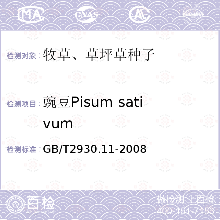 豌豆Pisum sativum GB/T 2930.11-2008 草种子检验规程 检验报告