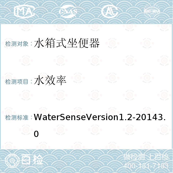 水效率 WaterSenseVersion1.2-20143.0 认证水箱式坐便器