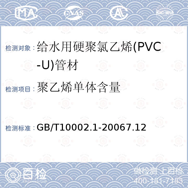 聚乙烯单体含量 GB/T 10002.1-2006 给水用硬聚氯乙烯(PVC-U)管材