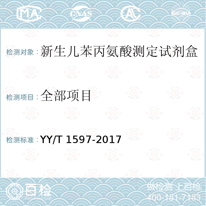 全部项目 YY/T 1597-2017 新生儿苯丙氨酸测定试剂盒