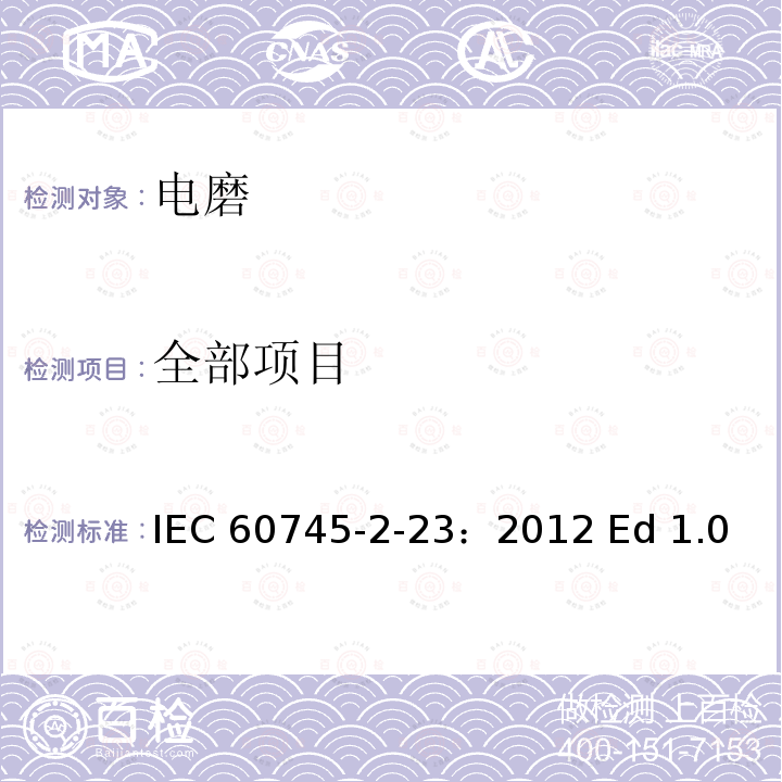 全部项目 IEC 60745-2-23-2012 手持式电动工具的安全 第2-23部分:模具磨床和小旋转工具特殊要求