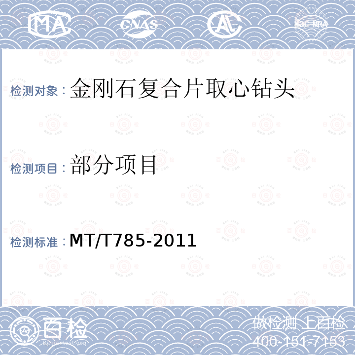 部分项目 MT/T 785-2011 金刚石复合片取心钻头