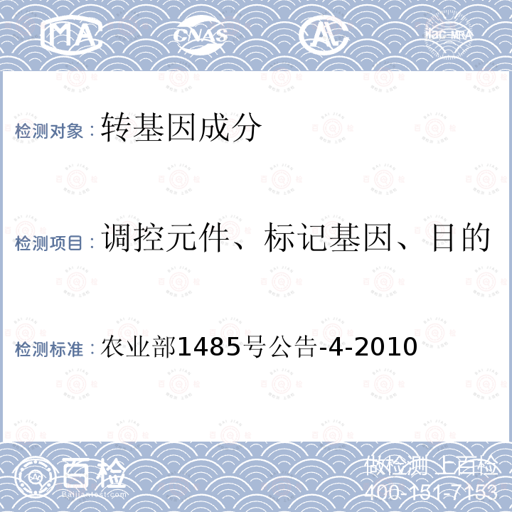 调控元件、标记基因、目的基因、基因构建、转化事件 农业部1485号公告-4-2010 转基因植物及其产品成分检测 DNA提取和纯化