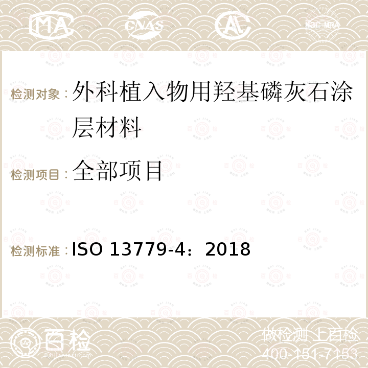 全部项目 ISO 13779-4-2018 外科植入物 羟基磷灰石 第4部分:涂层粘附强度的测定