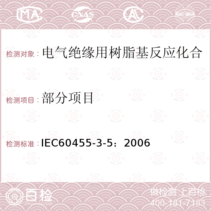 部分项目 电气绝缘用树脂基反应复合物 第3部分：单项材料规范 第5分册：不饱和聚酯基浸渍树脂