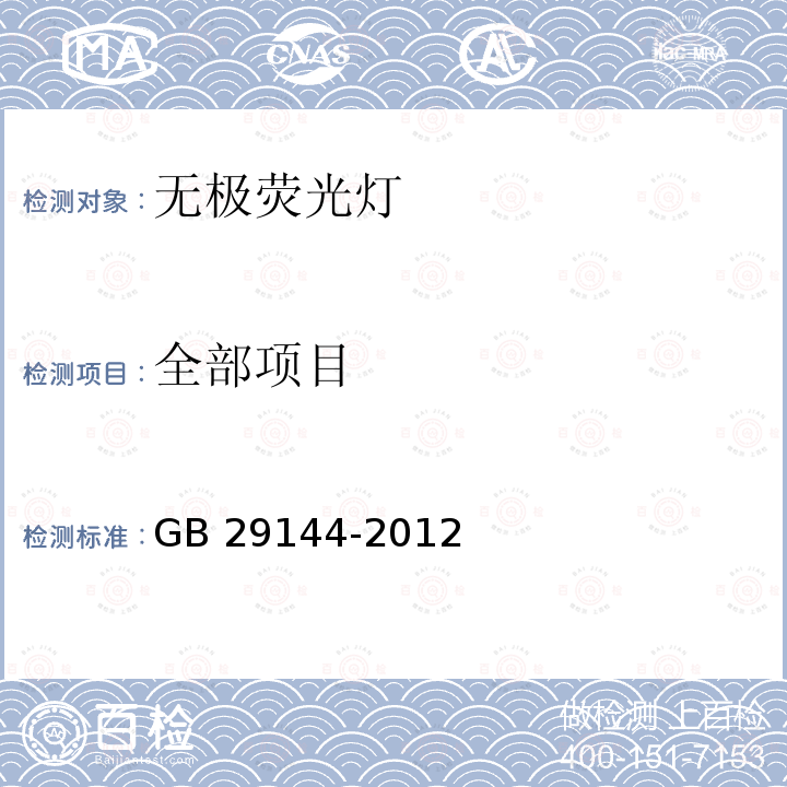 全部项目 GB 29144-2012 普通照明用自镇流无极荧光灯能效限定值及能效等级