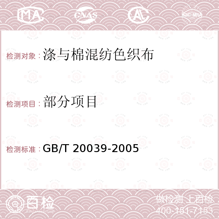 部分项目 GB/T 20039-2005 涤与棉混纺色织布