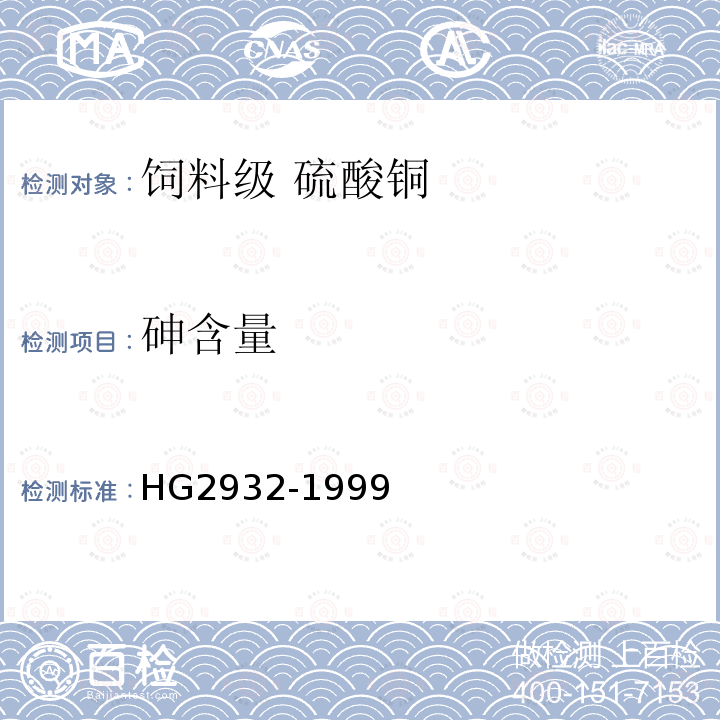 砷含量 HG 2932-1999 饲料级 硫酸铜