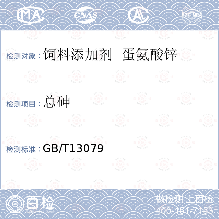 总砷 GB/T 21694-2008 饲料添加剂 蛋氨酸锌