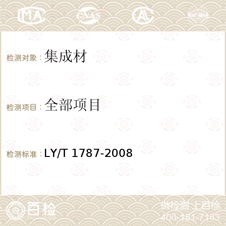 全部项目 集成材 非结构用 LY/T 1787-2008