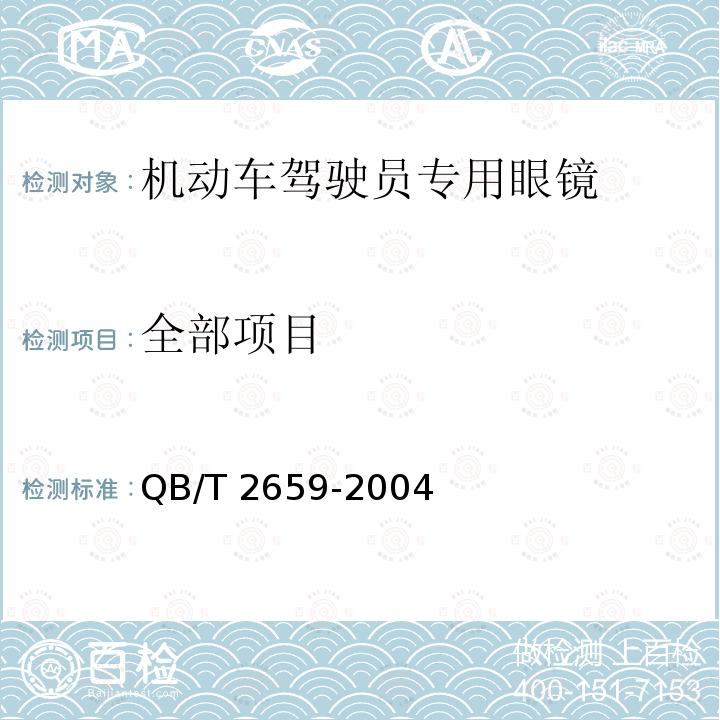 全部项目 QB/T 2659-2004 【强改推】机动车驾驶员专用眼镜