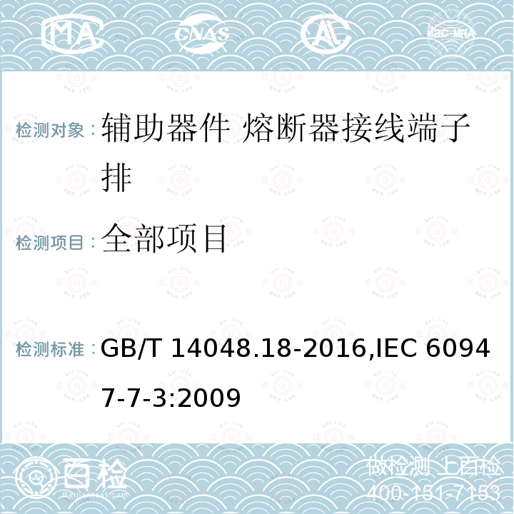 全部项目 GB/T 14048.18-2016 低压开关设备和控制设备 第7-3部分:辅助器件 熔断器接线端子排的安全要求