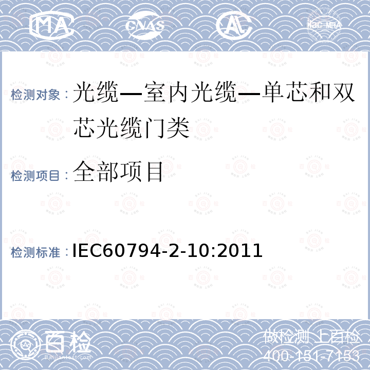 全部项目 IEC 60794-2-10-2011 光缆 第2-10部分:室内光缆 单芯和双芯光缆的族规范