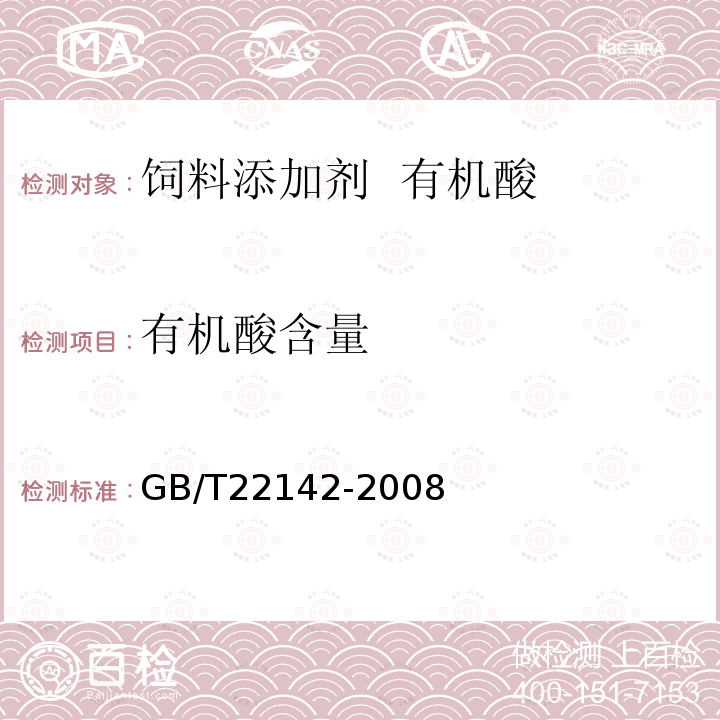 有机酸含量 GB/T 22142-2008 饲料添加剂 有机酸通用要求