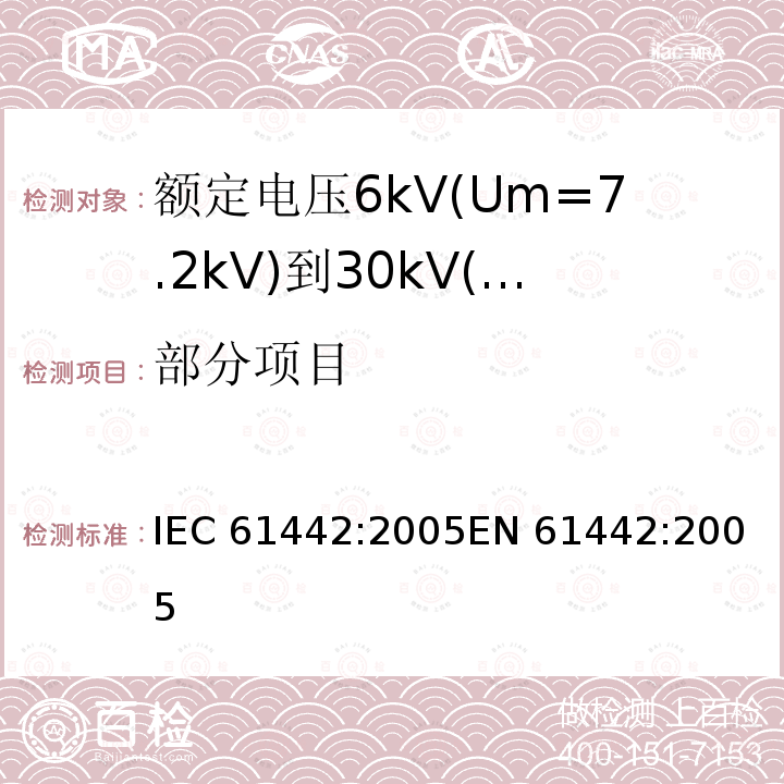 部分项目 IEC 61442-2005 额定电压6kV(Um=7.2kV)到30kV(Um=36kV)电力电缆附件的试验方法