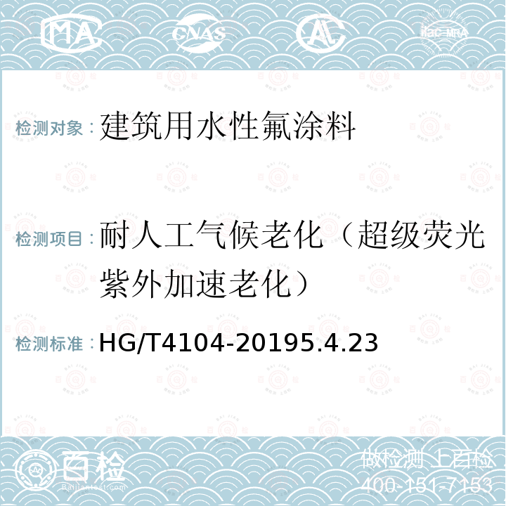 耐人工气候老化（超级荧光紫外加速老化） HG/T 4104-2019 水性氟树脂涂料