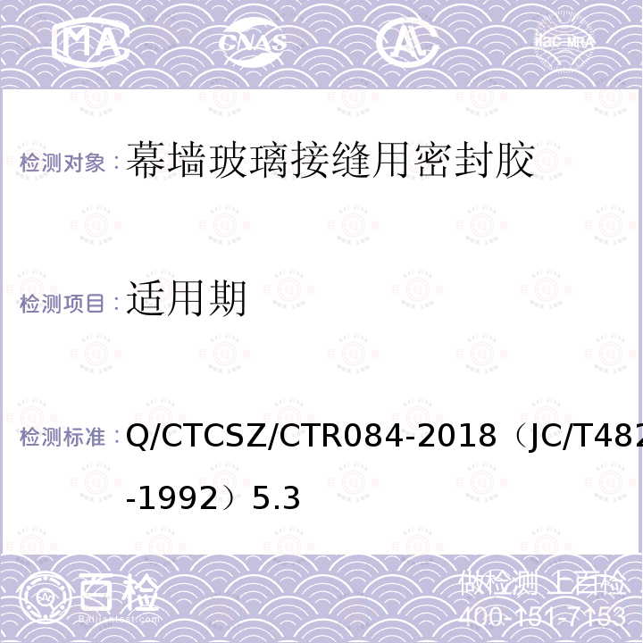 适用期 Q/CTCSZ/CTR084-2018（JC/T482-1992）5.3 聚氨酯建筑密封胶试验方法