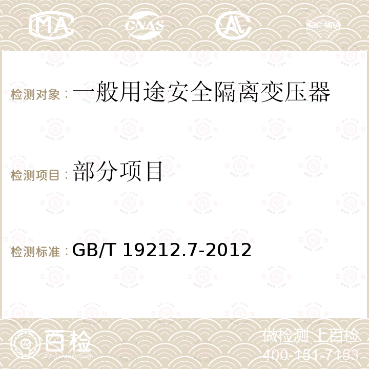 部分项目 电力变压器、电源装置和类似产品的安全 第7部分: 一般用途安全隔离变压器的特殊要求 GB/T 19212.7-2012