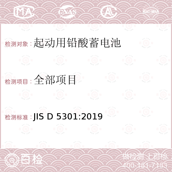 全部项目 JIS D 5301 起动用铅酸蓄电池 :2019