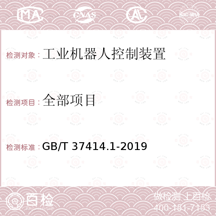 全部项目 GB/T 37414.1-2019 工业机器人电气设备及系统 第1部分：控制装置技术条件