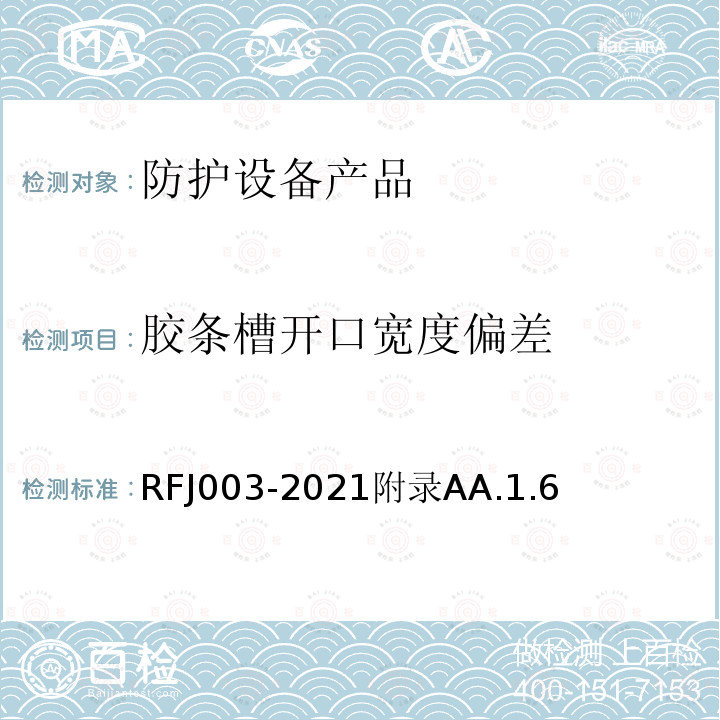 胶条槽开口宽度偏差 RFJ003-2021附录AA.1.6 人民防空工程防护设备产品与安装质量检验标准