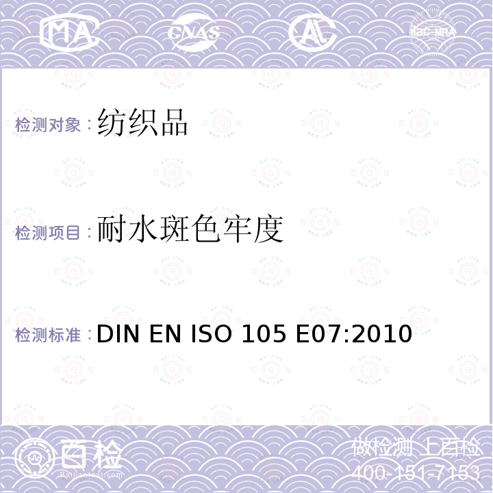 耐水斑色牢度 纺织品 色牢度试验  耐水斑色牢度 DIN EN ISO 105 E07:2010 