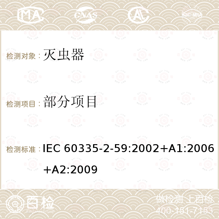 部分项目 IEC 60335-2-41-2002/Amd 2-2009 修订2:家用和类似用途电器安全 第2-41部分:泵的特殊要求