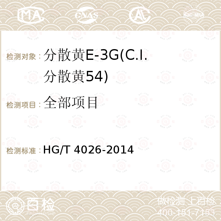 全部项目 HG/T 4026-2014 分散黄E-3G(C.I.分散黄54)