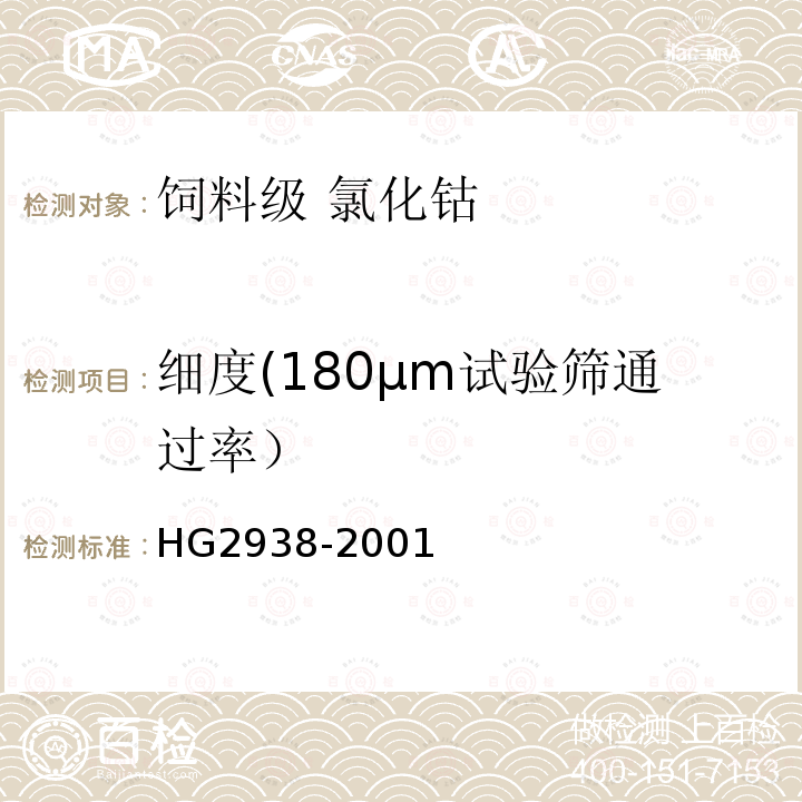 细度(180μm试验筛通过率） HG 2938-2001 饲料级 氯化钴