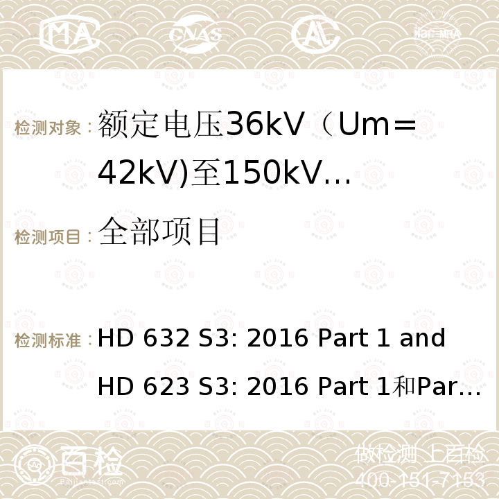 全部项目 HD 632 S3: 2016 Part 1 and HD 623 S3: 2016 Part 1和Part 4 Section D 额定电压36kV（Um=42kV)至150kV（Um=170kV)挤出绝缘电力电缆和附件 第1部分：通用测试方法 和 第4部分 D节 交联聚乙烯绝缘铜屏蔽铝塑复合带护套电缆和附件 