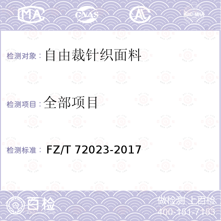 全部项目 FZ/T 72023-2017 自由裁针织面料